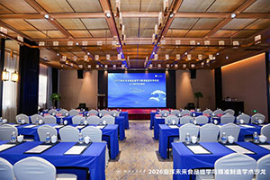 2026海洋食品学术沙龙