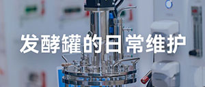 发酵罐日常维护指南 发酵罐日常维护指南